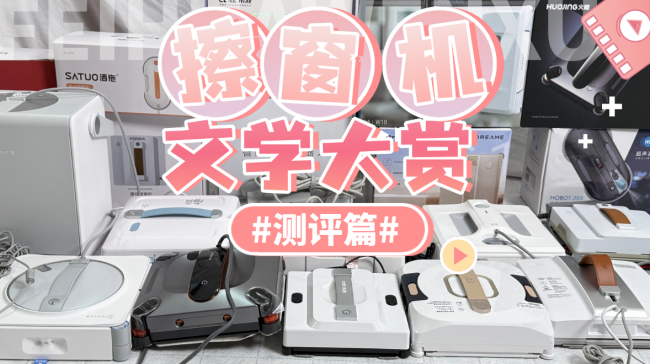 十大公认最好的擦窗器是哪些呢?盘点2026年高口碑的十款擦窗机器人,高效清洁更省心