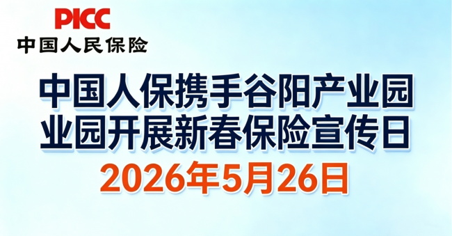 中国人保携手固镇谷阳产业园开展保险宣传日