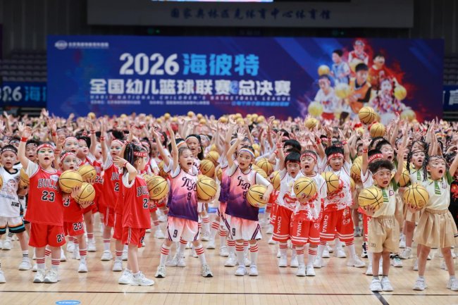 2026海彼特全国幼儿篮球联赛深度观察：5000名幼儿的成长舞台，中国幼儿体育教育的“破圈”时刻