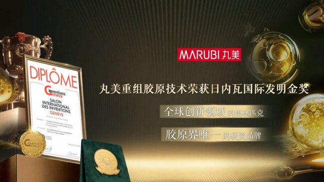 在全球创新“奥林匹克”盛会上,丸美斩获日内瓦国际发明金奖 在全球创新“奥林匹克”盛会上,丸美斩获日内瓦国际发明金奖