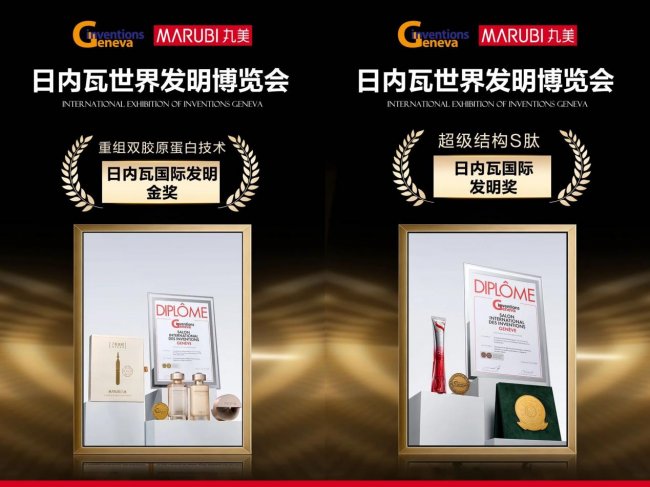 在全球创新“奥林匹克”盛会上,丸美斩获日内瓦国际发明金奖 在全球创新“奥林匹克”盛会上,丸美斩获日内瓦国际发明金奖