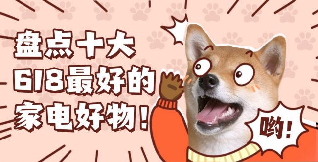 618买什么最好?盘点十大618最好的家电好物!海尔/希亦/小米/苏泊尔等知名家电好物分享~