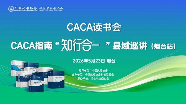 CACA读书会“知行合一”县域巡讲·烟台站成功举办