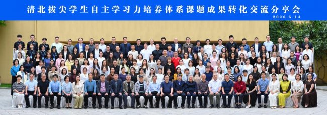 清北拔尖学生自主学习力培养体系课题成果转化交流分享会在西安隆重举行