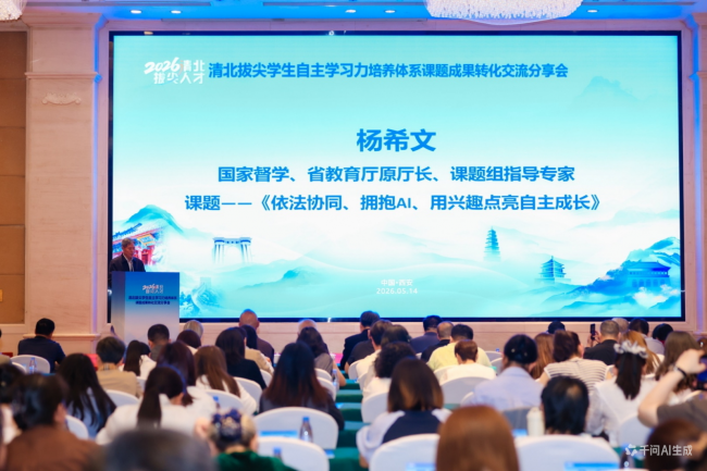 清北拔尖学生自主学习力培养体系课题成果转化交流分享会在西安隆重举行第2张