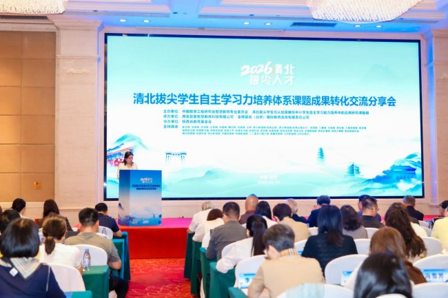 清北拔尖学生自主学习力培养体系课题成果转化交流分享会在西安隆重举行第3张