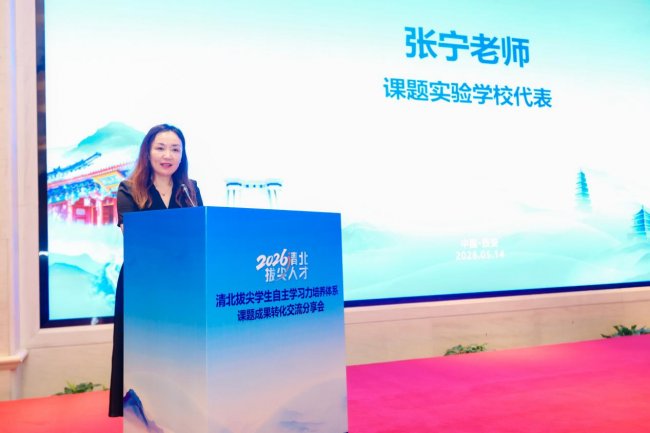 清北拔尖学生自主学习力培养体系课题成果转化交流分享会在西安隆重举行第4张