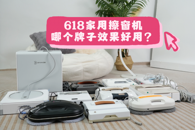 618家用擦窗机哪个牌子效果好用?2026自动擦窗机器人十大品牌盘点排行推荐!
