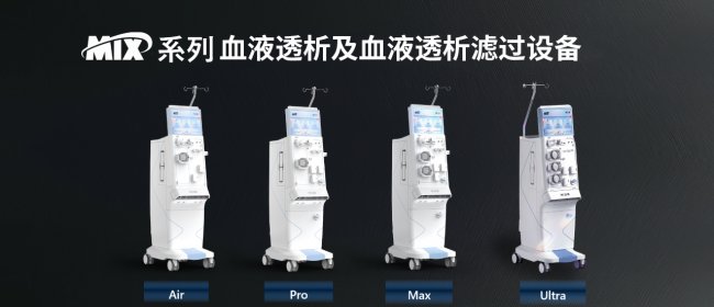 优质血液透析机品牌推荐：国产高端迈淩医疗领衔