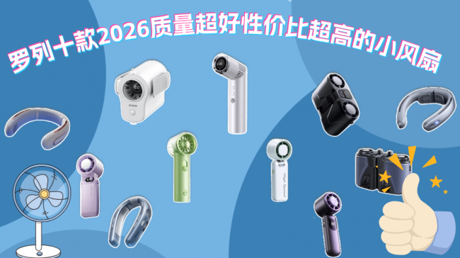 2026桌面风扇哪个牌子的好？罗列十款质量超好性价比超高的小风扇