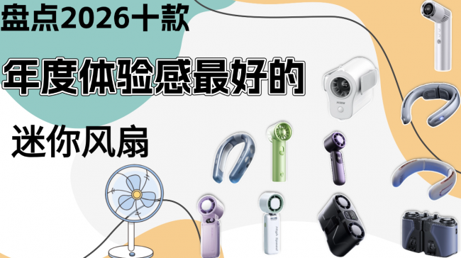 2026桌面风扇哪个牌子好?盘点十款年度体验感最好的迷你风扇