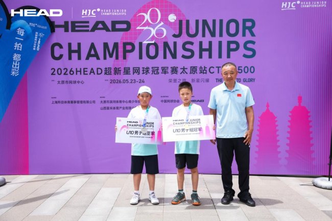 晋气昂扬 2026HEAD超新星网球冠军赛太原站精彩上演