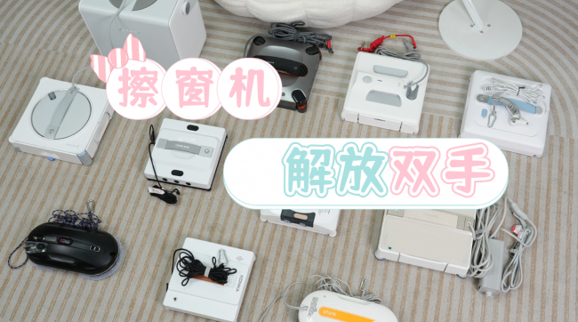 618好用的擦窗机器人有哪些?2026年618值得入手10款高口碑机型盘点,好评率99.99%