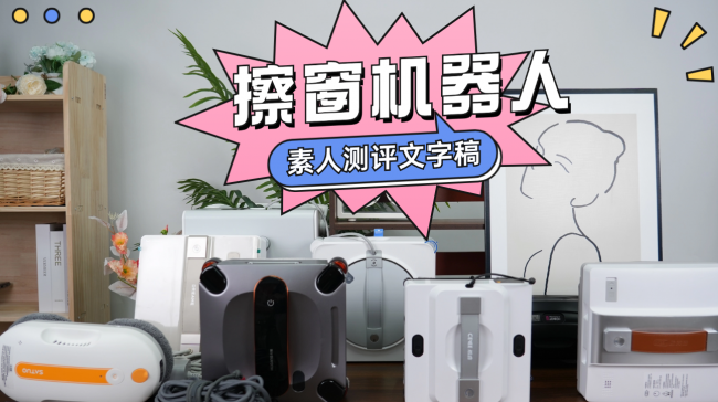 擦窗机器人哪个牌子好用?2026年专家力荐的10款618必买高质量品牌