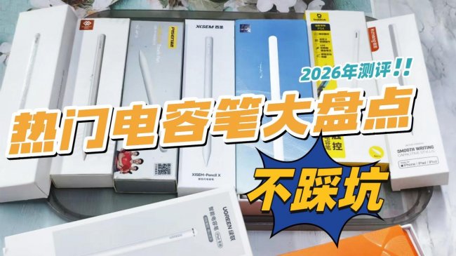 触控笔什么牌子好一些?罗列十款人气爆款iPad触控笔,书写清晰流畅