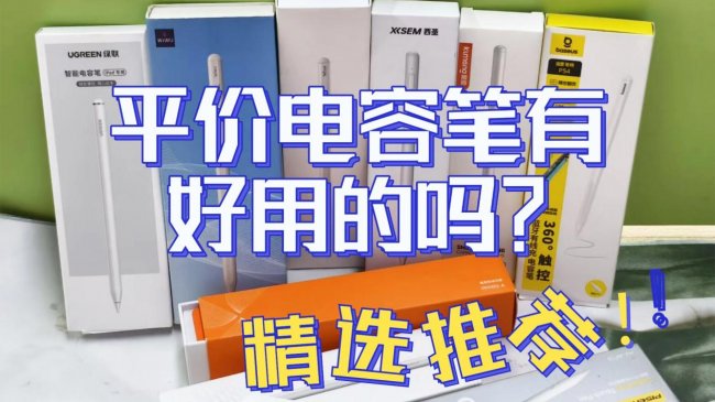 苹果平板电容笔哪个牌子好?盘点2026年最新平替电容笔十大排行榜!