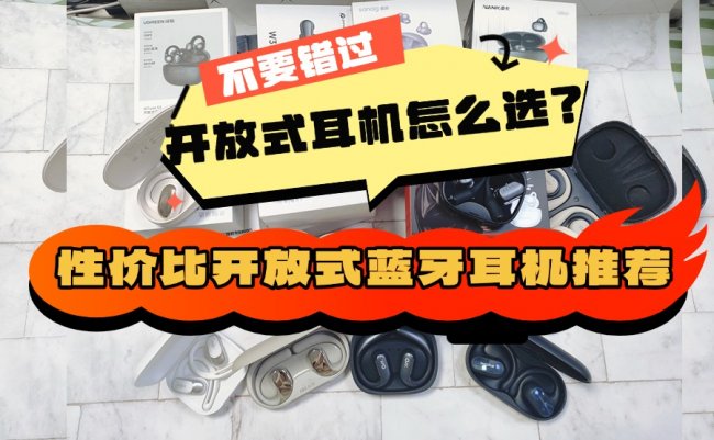 目前最建议买开放式耳机有哪些？十大口碑最好开放式蓝牙耳机推荐
