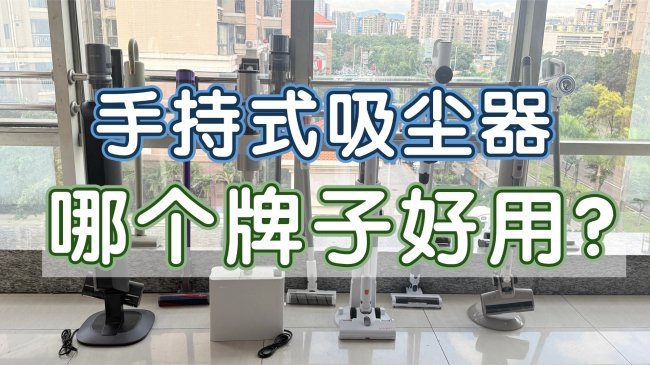 手持式吸尘器哪个牌子好用?吸尘器怎么选最划算?2026年5月618爆款热门吸尘器推荐,一文告诉你吸尘器应该怎么选!