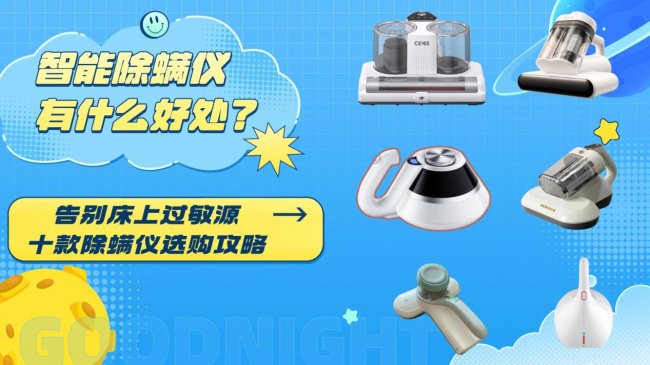 智能除螨仪有什么好处？除螨仪什么功能最重要？告别床上过敏源，十款除螨仪选购攻略
