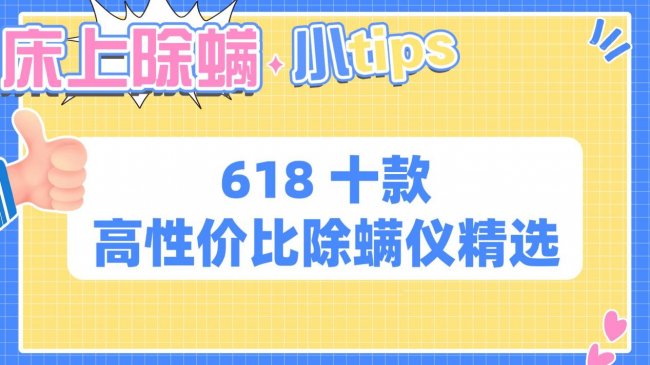 买除螨仪主要看什么?床上除螨有什么好方法?618 十款高性价比除螨仪精选