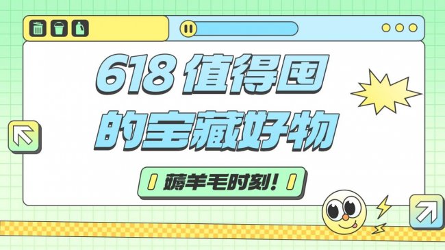 哪些好物性价比最高?618 值得囤的宝藏好物