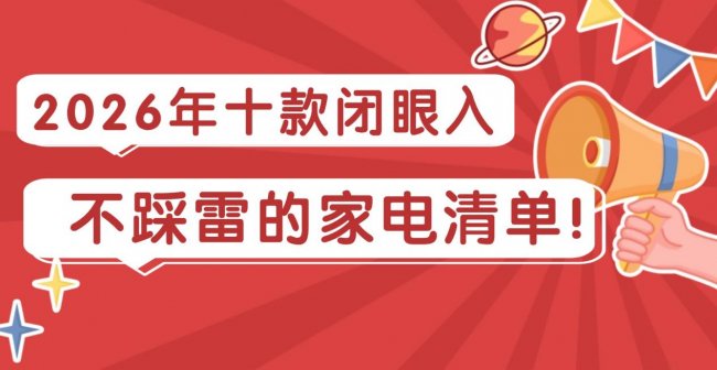 618必买清单:2026年十款闭眼入不踩雷的家电清单!实用又具性价比!这十款好物你千万别错过了~