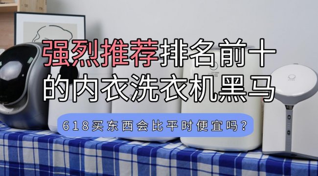 618买东西会比平时便宜吗？强烈推荐排名前十的内衣洗衣机黑马！海尔/希亦等优秀品牌型号分享~
