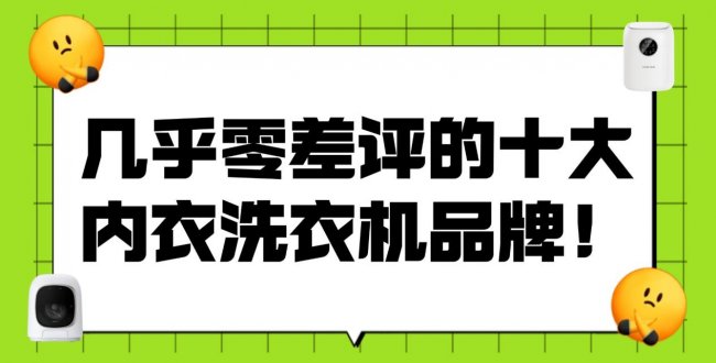 618有什么推荐？几乎零差评的十大内衣洗衣机品牌！包含小米、希亦在内的十大热销品牌！