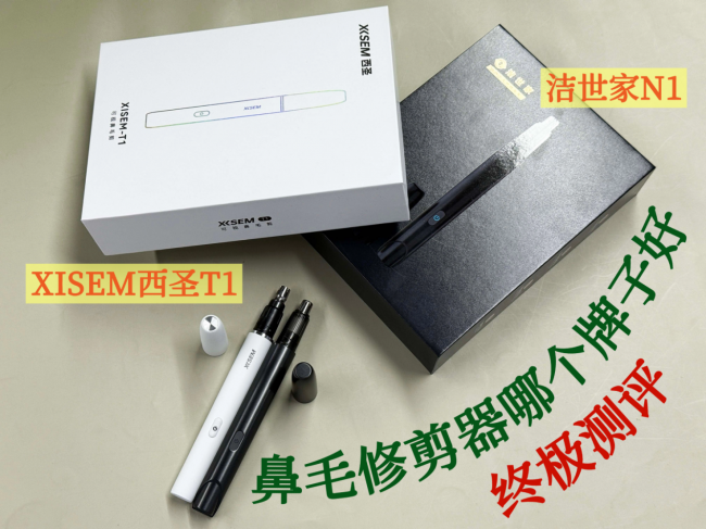 两款热门鼻毛修剪器实测|西圣T1和洁世家N1鼻毛剪真实体验对比