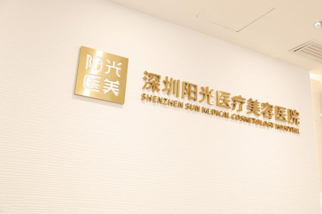 深圳阳光医美技术口碑怎么样?马上下斑终结你的色素困扰!(图2)
