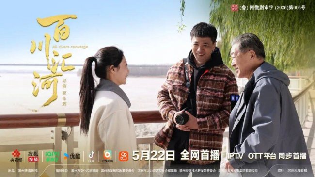 国家重点网络短剧《百川汇河》热播获佳绩-奏响新时代青年归乡筑梦强音