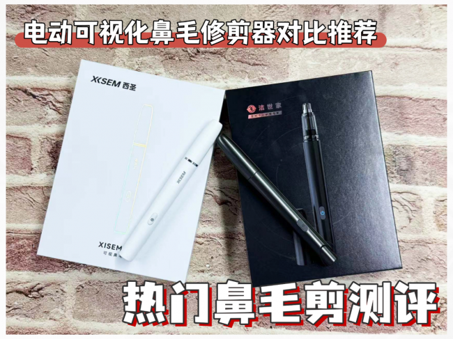 电动鼻毛修剪器哪个牌子好？2026西圣和洁世家可视鼻毛剪对比测评！