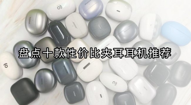 耳夹式蓝牙耳机哪个牌子好用又实惠?盘点十款性价比夹耳耳机推荐