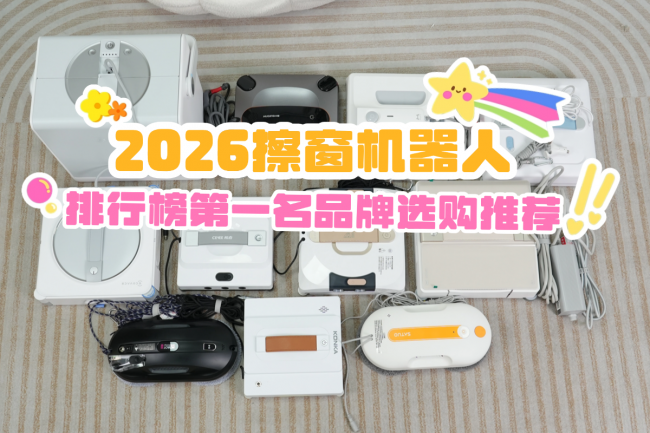 618啥牌子的擦窗机器人好？2026擦窗机器人排行榜第一名品牌选购推荐！