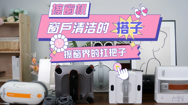 618有必要买擦窗机吗？行内人亲测10款高口碑机型，闭眼入不踩坑