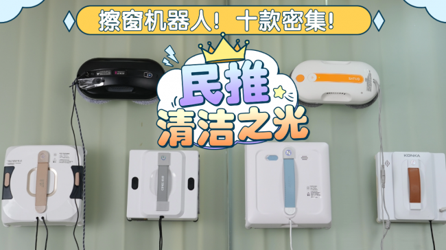 2026年618擦窗机器人怎么选?一文带你解读618擦窗机选购技巧,附十款优质机型推荐