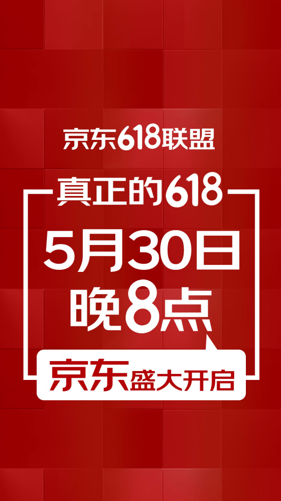 美的、华为、小米等千余家品牌共同宣布&ldquo;大放价&rdquo;， 京东618从5月30日晚8点盛大开启