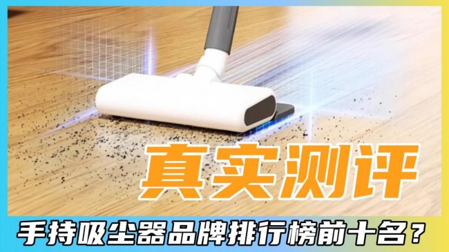 618选家用无线吸尘器哪款性价比高?手持吸尘器品牌排行榜前十名?2026家用吸尘器10大排行榜,内行选购指南!