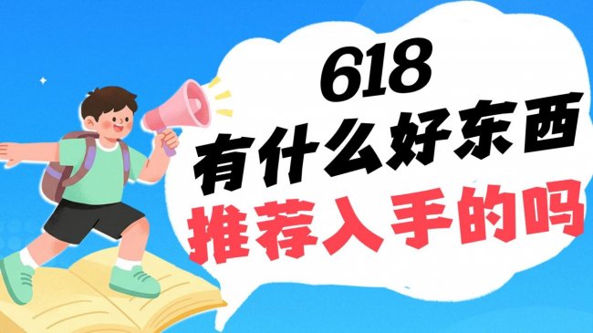 618有什么好东西推荐入手的吗?618什么东西值得买呢?精选 10 款高性价比好物,抄作业!