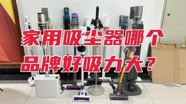 家用吸尘器哪个品牌好吸力大?吸尘器最建议买三个牌子家用?推荐十大吸尘器品牌,测评清晰分析谁最好