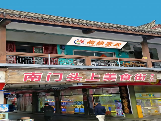 温情服务铸就行业标杆 福缘家政斩获无锡市首届“金牌家政”评选推广大赛亚军