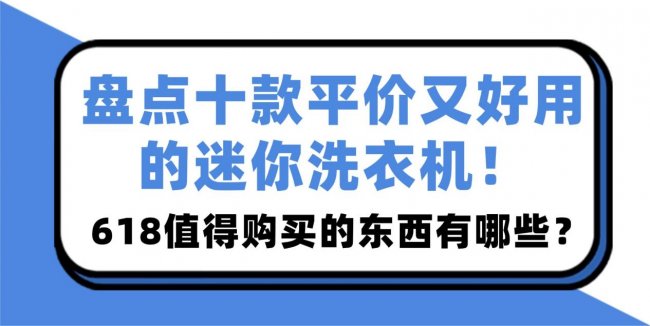 618值得购买的东西有哪些?盘点十款平价又好用的迷你洗衣机!包含石头/希亦在内的热度高的品牌~