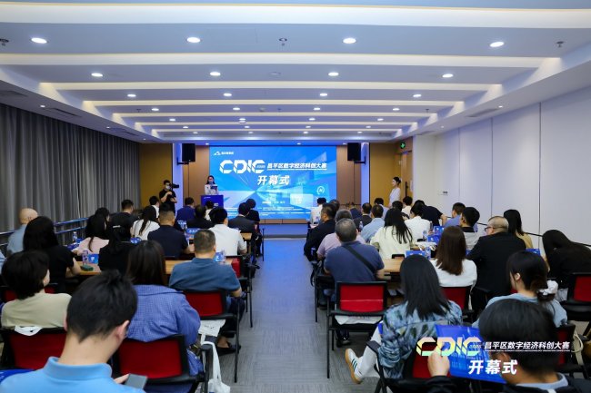 2026 CDIC昌平区数字经济科创大赛重磅启幕