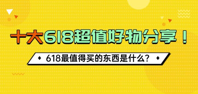 618最值得买的东西是什么？十大618超值好物分享！十款真香家居好物分享，不会选的记得看！