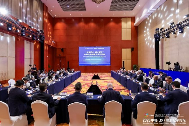 中意匠心 顺义智汇  2026中德（欧）隐形冠军论坛中意企业创新合作对话会成功举办