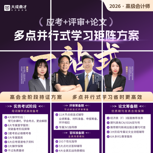 临考冲刺！大成鼎才“母词法”助力高级会计师考生高效备考