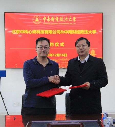 中南财经政法大学刑事司法学院与北京中科心研签署战略合作协议 共建心理咨询师水平评价项目 中南财经政法大学刑事司法学院与北京中科心研签署战略合作协议 共建心理咨询师水平评价项目