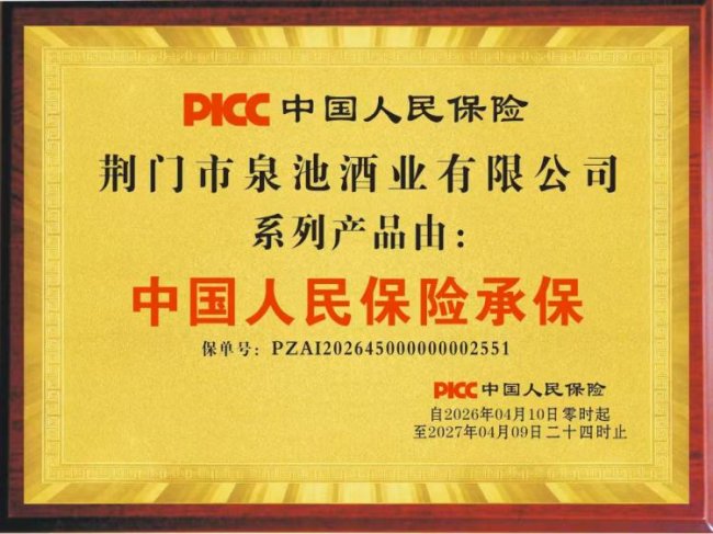 荆门市泉池酒业有限公司:品质与信誉的璀璨之星