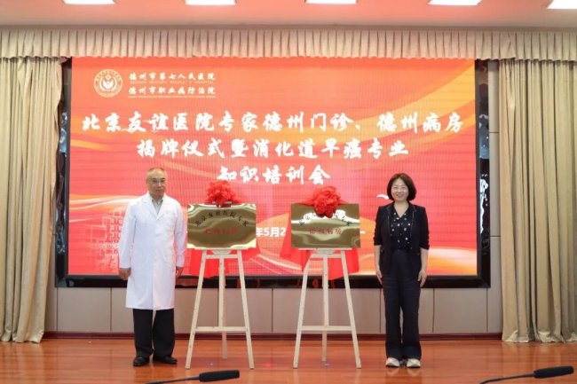 德州市第七人民医院举行北京友谊医院专家德州门诊、德州病房正式揭牌
