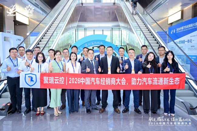 2026汽车行业大事件！聚瑞云控重磅亮相 ！硬核科技赋能汽车经销商